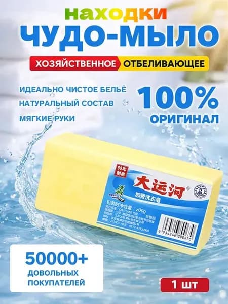 Хозяйственное мыло / Чудо-Мыло твердое / Пятновыводитель 1 шт.