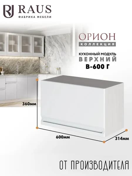 RAUS Кухонный модуль навесной 36.2*60*31.4 см Орион Бьянка/ Анкор светлый