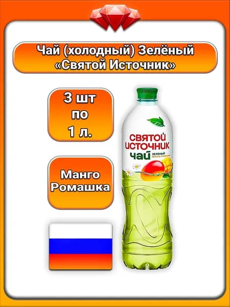 (3 x 1 л) / Святой Источник, чай зеленый - холодный, (Манго, Ромашка), освежающий фруктово-цветочный вкус с экстрактом, напиток с натуральными ароматизаторами