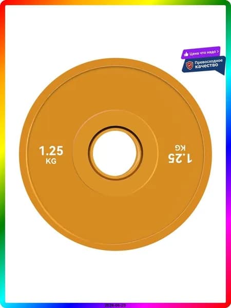 Диски для штанги, 1.25 кг, диаметр диска: 12.4 см