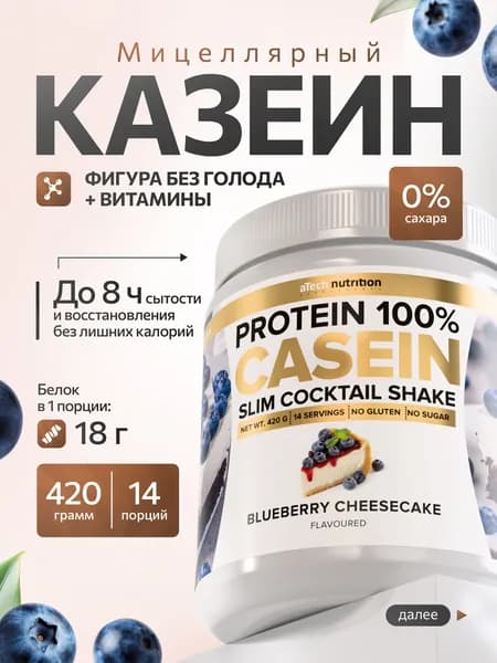 Казеиновый протеин протеиновый коктейль вкус черничный чизкейк 420 гр aTech nutrition