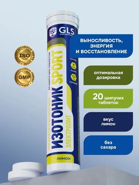 Изотоник / таблетки шипучие Электролит GLS со вкусом лимона, для выносливости, энергии и восстановления, 20 таблеток