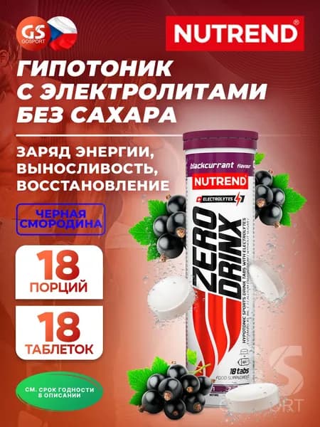 Изотоник NUTREND ZERODRINX TABS 18 таблеток, Черная смородина, Заряд энергии, выносливость и восстановление