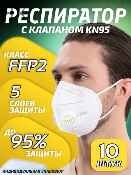Респиратор профессиональный, FFP2, размер Универсальный, 10 шт.
