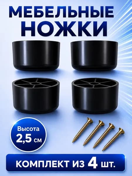 Ножки для мебели пластиковые