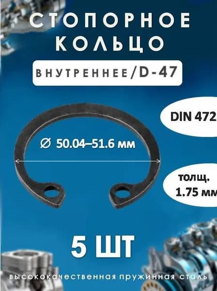Кольцо стопорное для вала DIN 472 (внутреннее) D -47/ (5 шт)
