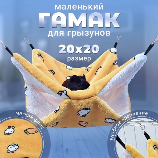 Подвесной гамак для грызунов, крыс, хомяков, морских свинок