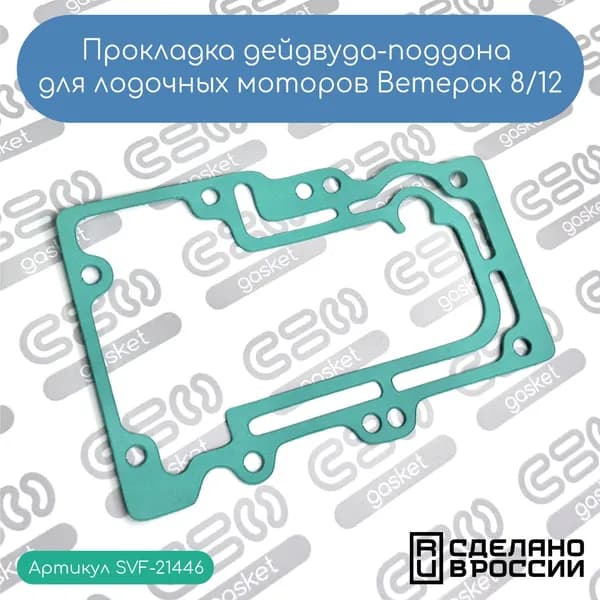 Прокладка дейдвуда-поддона для лодочных моторов Ветерок 8/12 (625525)