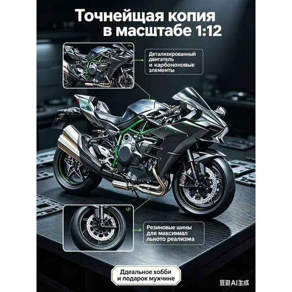 Модель мотоцикла Kawasaki Ninja H2 R в масштабе 1:18