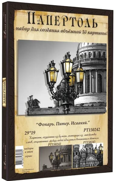 Папертоль "Фонарь. Питер. Исаакий" 29*19см.- РТ150242, Магия Хобби. Набор для творчества, создания объемных 3Д картин