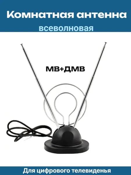 Антенна ТВ ANT08 комнатная всеволновая МВ+ДМВ для цифрового телевиденья