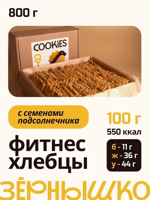 Фитнес хлебцы зерновые "Зёрнышко" 800 грамм