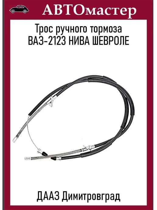 Трос ручного тормоза 2123