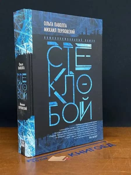 Паволга О. Стеклобой