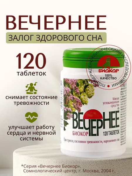 Валериана Вечернее (валериана, хмель, мята) 120 шт