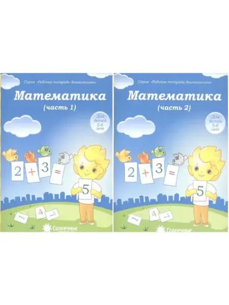 Математика для детей 5-6 лет. Рабочие те