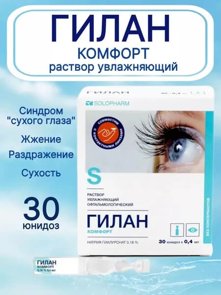 Раствор увлажняющий офтальмологический Гилан Комфорт, тюбик-капельница (юнидоза) 0,4 мл, 30 штук