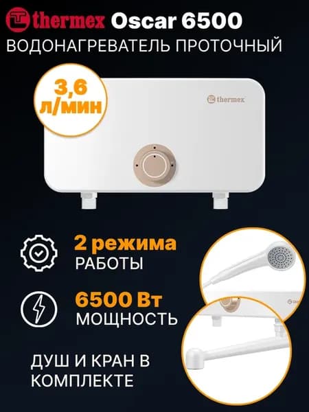 Водонагреватель проточный Oscar 6500 электрический