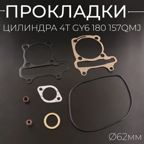Прокладки цилиндра (набор) 4T GY6 180 62mm (mod:C) "MAX GASKETS"