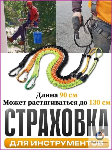 Самостраховка для инструмента,Страховка для инструментов,Ремень безопасности