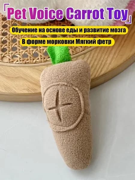 Мягкая плюшевая игрушка-грызушка в форме морковки, подходит для собак и кошек.