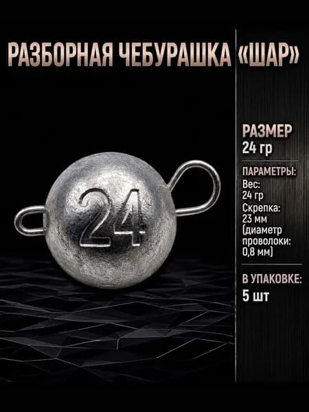 Груз для рыбалки Чебурашка разборная "Шар" 24гр 5шт