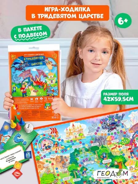 Игра-ходилка с викториной. В Тридевятом царстве. 59,5х42 см. ГЕОДОМ