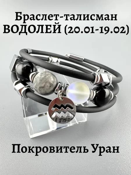 Браслет из натуральных камней водолей