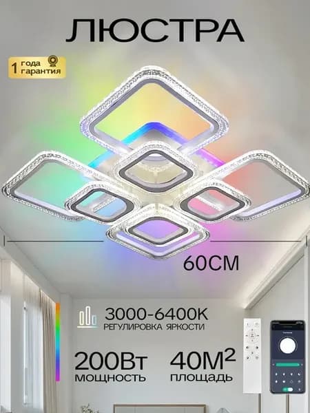 Люстра для зала 200 Вт с RGB подсветкой