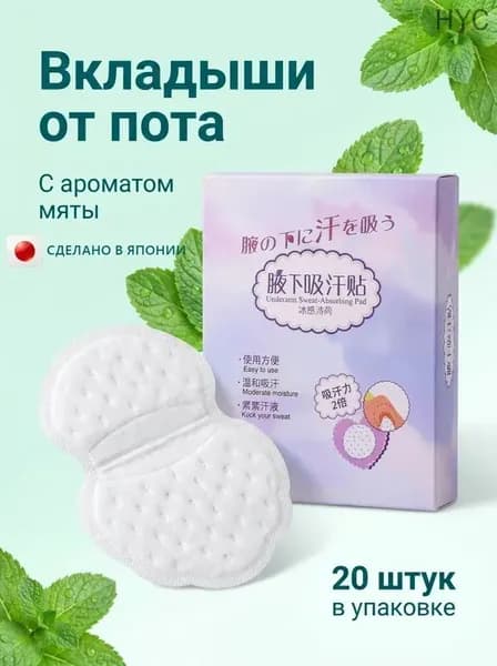 Вкладыши от пота, 20 шт.