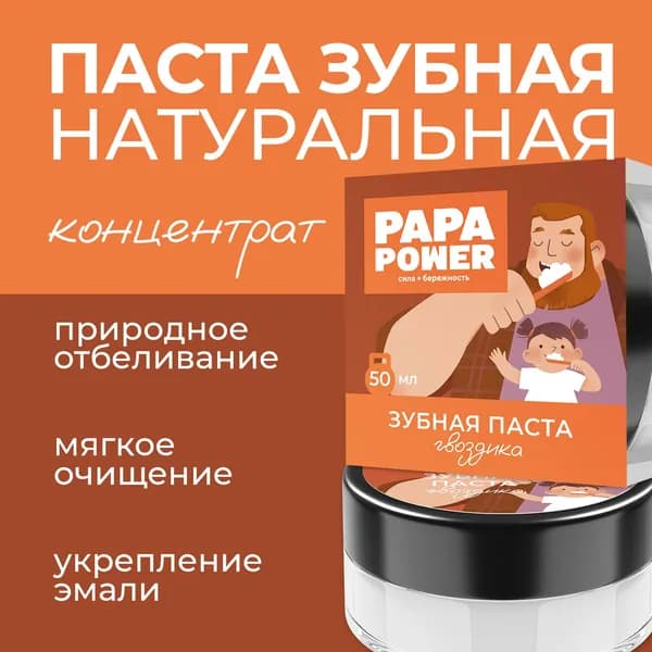 PAPA POWER зубная паста натуральная 50 мл с гвоздикой