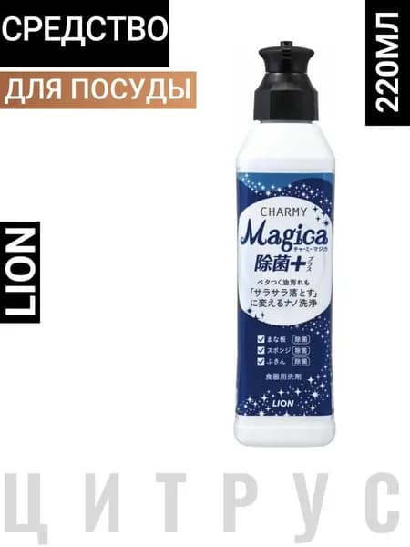 Средство для мытья посуды "Charmy Magica+" (концентрированное, аромат зеленых цитрусовых) 220 мл, дозатор / 24