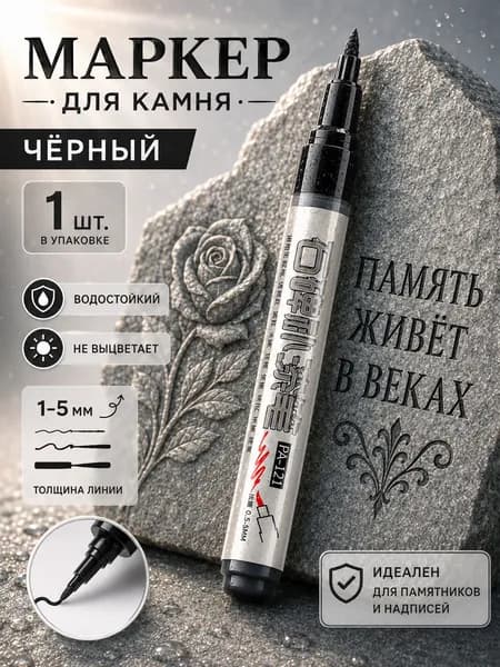 Маркер, толщина: 2.5 мм, 1 шт.