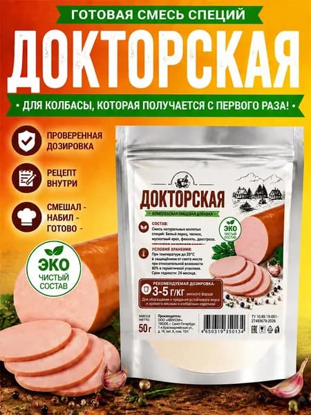 Приправа для колбасы домашней, готовая смесь специи для "Докторской" вареной колбасы, 50 гр.