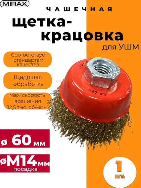 Щетка-крацовка чашечная MIRAX для УШМ, латунированная сталь, 60мм Арт. 35142-060