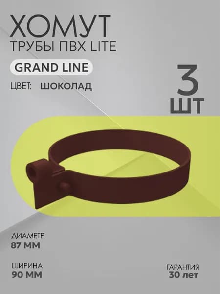 Хомут для водостока LITE ПВХ Гранд Лайн (крепление для трубы) GRAND LINE, RAL 8017 шоколад, 3 шт.