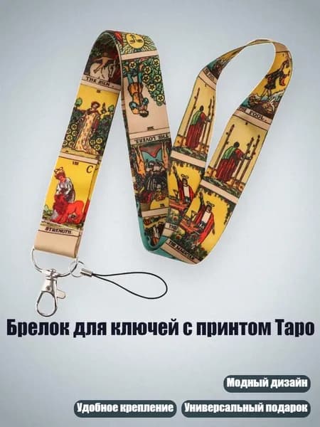 Брелок для ключей с принтом Таро