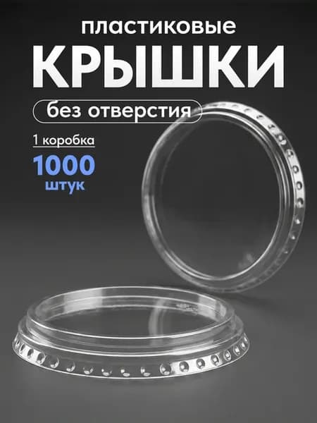 Крышки одноразовые для стаканов, плоские,1000 шт