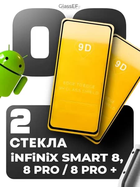 Защитное стекло на Infinix Smart 8 Pro Plus