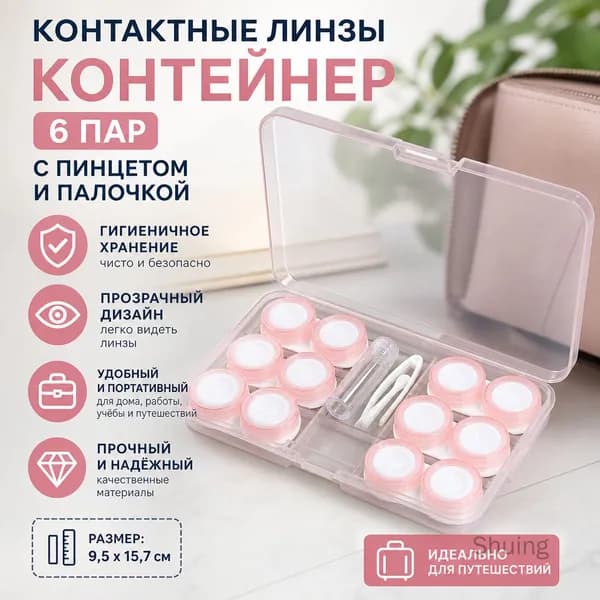 Контейнер для цветных контактных линз на 6 пар, прозрачный с пинцетом и палочкой для надевания, розовый