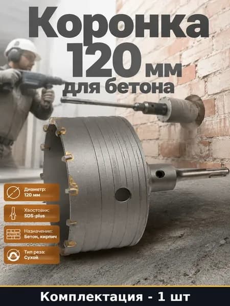 Коронка разборная 120 мм для бетона SDS plus в комплекте