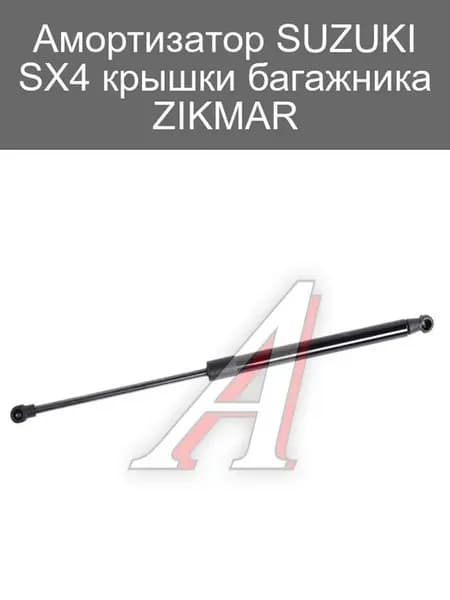 Амортизатор крышки багажника SUZUKI SX4