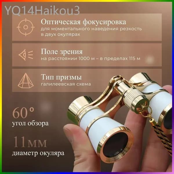 Бинокль театральный