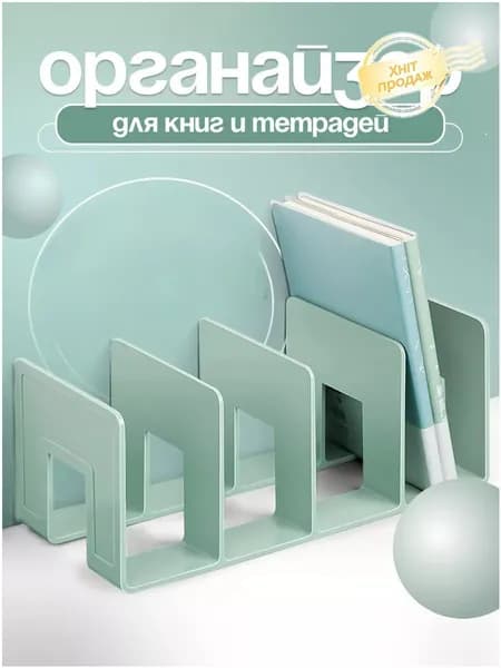 Подставка - органайзер для хранения книг, учебников и журналов