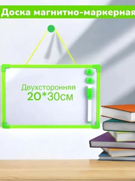 Доска магнитно-маркерная, 20х30 см