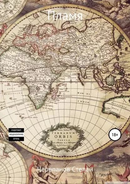 Пламя | Черепанов Степан Алексеевич | Электронная книга