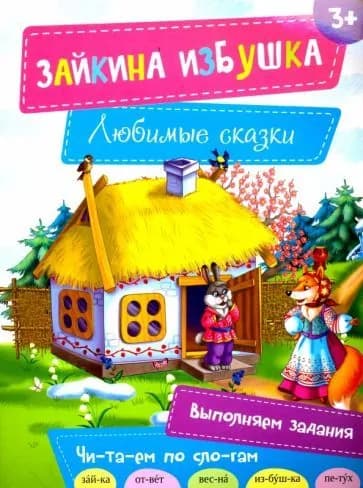 Зайкина избушка