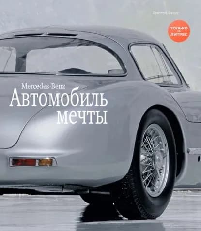 Mercedes-Benz / МЕРСЕДЕС-БЕНЦ. Автомобиль мечты | Фивег Кристоф | Электронная книга