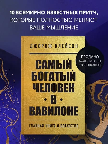 Самый богатый человек в Вавилоне | Клейсон Джордж Самюэль