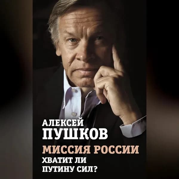 Миссия России. Хватит ли сил у Путина? | Пушков Алексей Константинович | Электронная аудиокнига